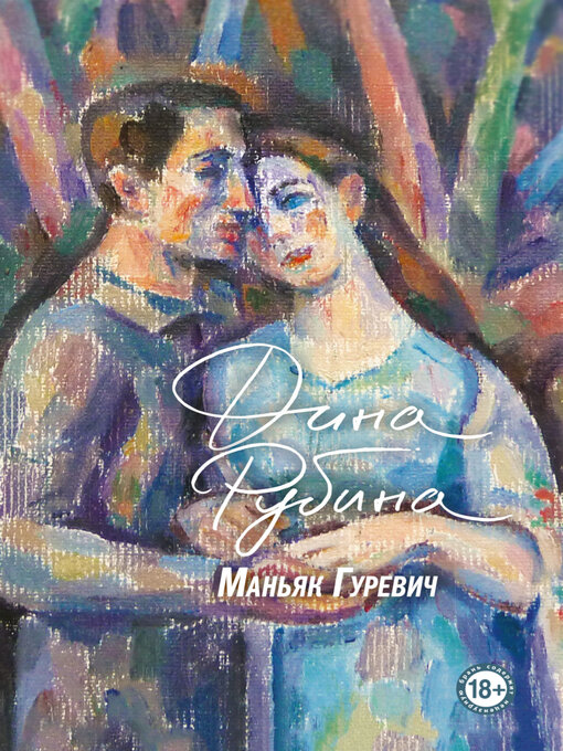 Title details for Маньяк Гуревич by Дина Рубина - Available